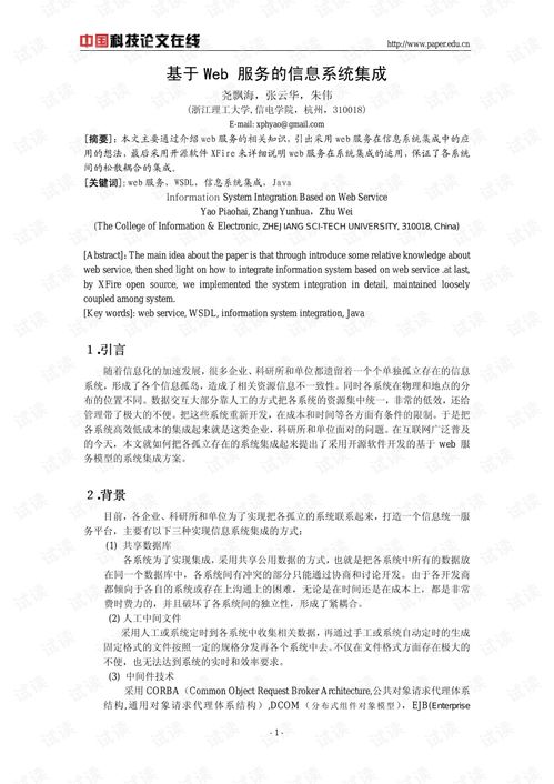 基于Web服务的信息系统集成研究与实践